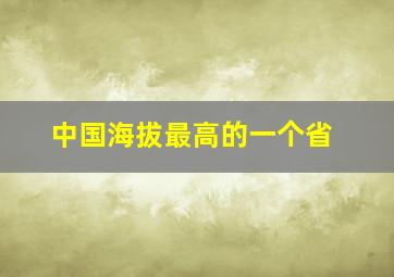 中国海拔最高的一个省