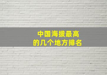 中国海拔最高的几个地方排名