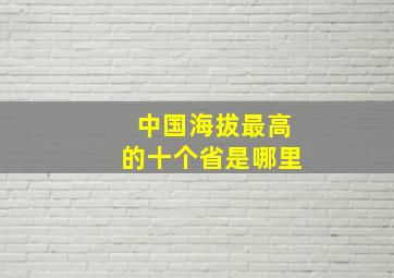 中国海拔最高的十个省是哪里