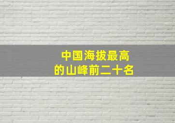 中国海拔最高的山峰前二十名