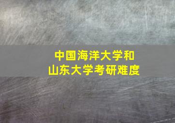 中国海洋大学和山东大学考研难度