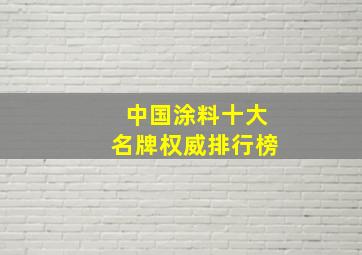 中国涂料十大名牌权威排行榜