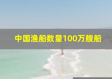 中国渔船数量100万艘船