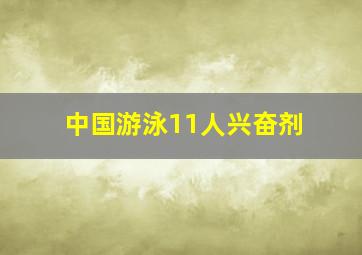 中国游泳11人兴奋剂