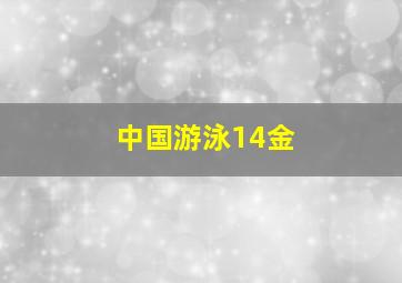 中国游泳14金