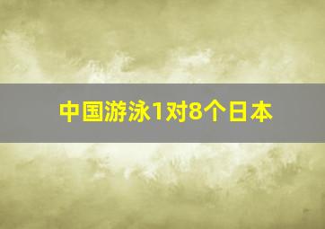 中国游泳1对8个日本