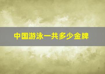 中国游泳一共多少金牌