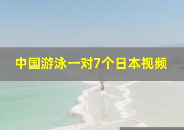 中国游泳一对7个日本视频