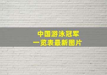 中国游泳冠军一览表最新图片