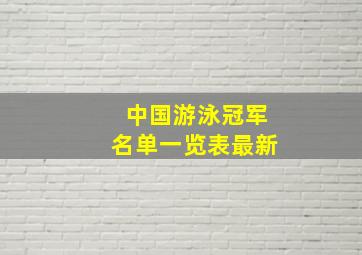 中国游泳冠军名单一览表最新