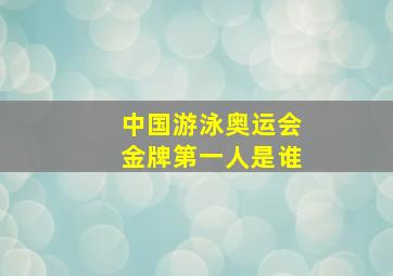 中国游泳奥运会金牌第一人是谁