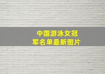 中国游泳女冠军名单最新图片