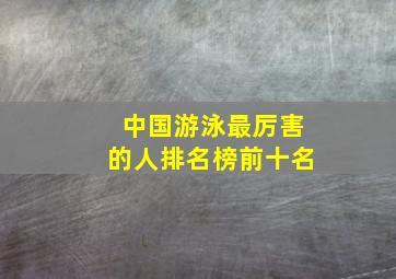 中国游泳最厉害的人排名榜前十名