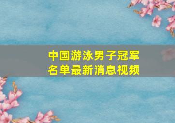 中国游泳男子冠军名单最新消息视频