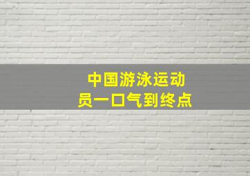 中国游泳运动员一口气到终点