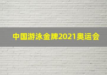 中国游泳金牌2021奥运会