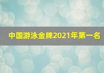 中国游泳金牌2021年第一名