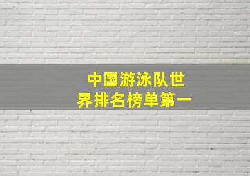 中国游泳队世界排名榜单第一