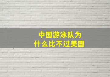 中国游泳队为什么比不过美国