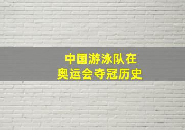 中国游泳队在奥运会夺冠历史