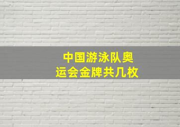 中国游泳队奥运会金牌共几枚