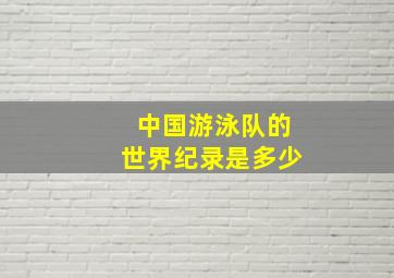 中国游泳队的世界纪录是多少