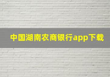 中国湖南农商银行app下载