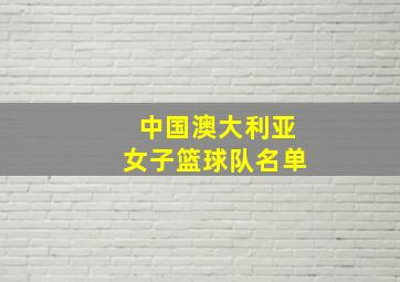 中国澳大利亚女子篮球队名单