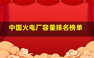 中国火电厂容量排名榜单