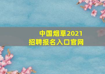 中国烟草2021招聘报名入口官网