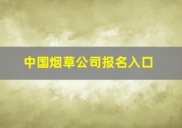 中国烟草公司报名入口