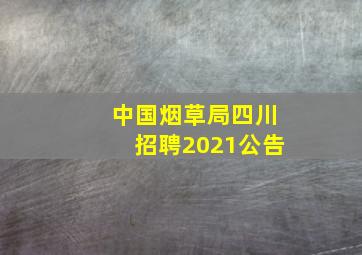 中国烟草局四川招聘2021公告