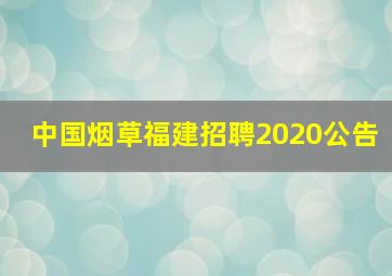 中国烟草福建招聘2020公告