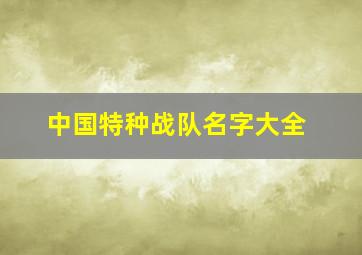 中国特种战队名字大全