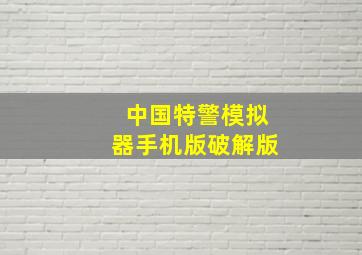 中国特警模拟器手机版破解版