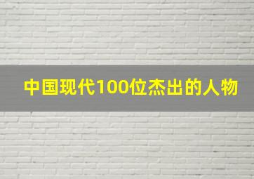 中国现代100位杰出的人物