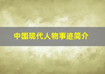 中国现代人物事迹简介