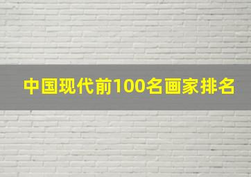 中国现代前100名画家排名