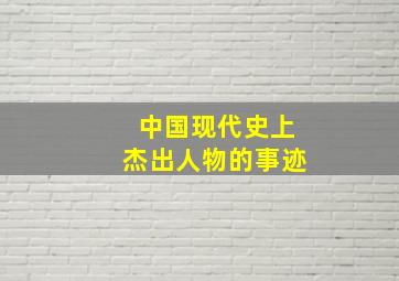 中国现代史上杰出人物的事迹