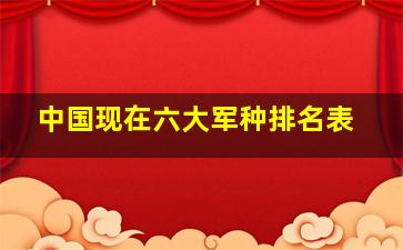 中国现在六大军种排名表