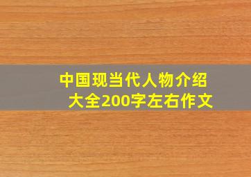 中国现当代人物介绍大全200字左右作文