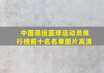 中国现役篮球运动员排行榜前十名名单图片高清