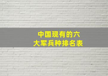 中国现有的六大军兵种排名表