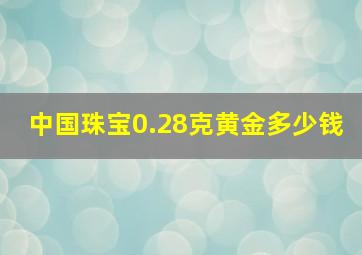 中国珠宝0.28克黄金多少钱