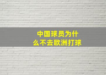 中国球员为什么不去欧洲打球