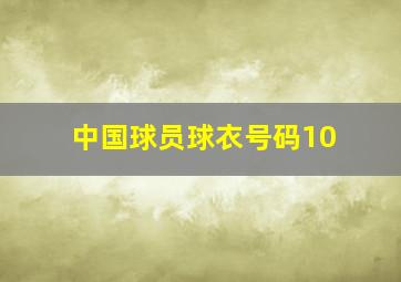 中国球员球衣号码10