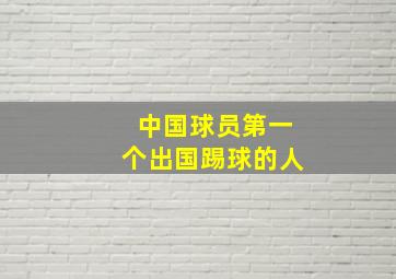 中国球员第一个出国踢球的人