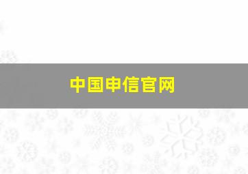 中国申信官网