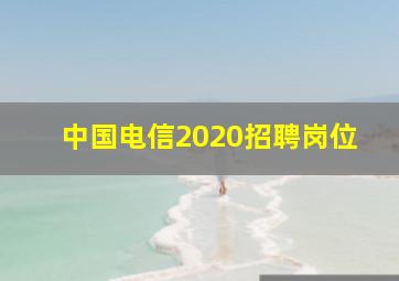 中国电信2020招聘岗位