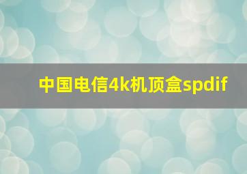 中国电信4k机顶盒spdif